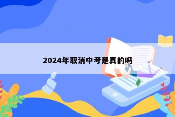 2024年取消中考是真的吗