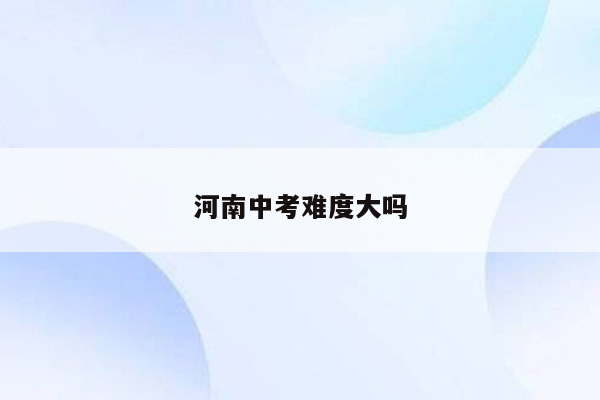 河南中考难度大吗