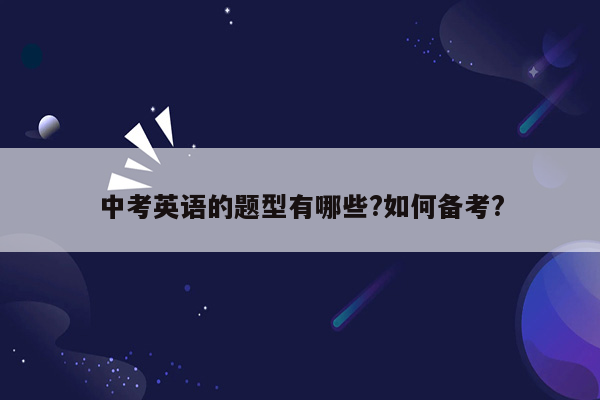 中考英语的题型有哪些?如何备考?