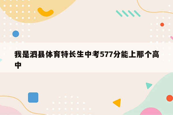 我是泗县体育特长生中考577分能上那个高中