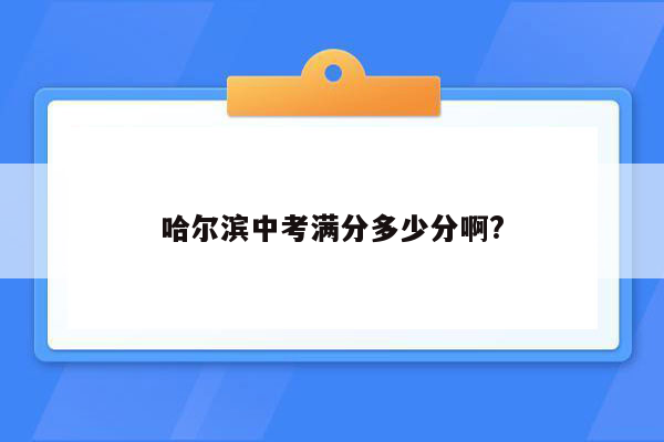哈尔滨中考满分多少分啊?