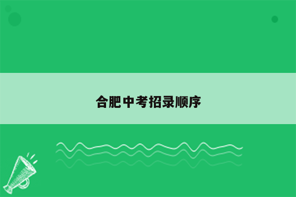 合肥中考招录顺序