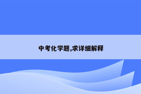 中考化学题,求详细解释