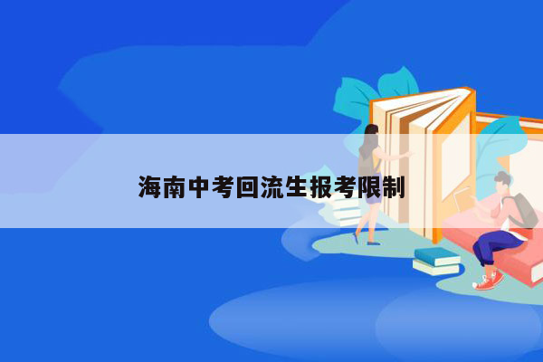 海南中考回流生报考限制