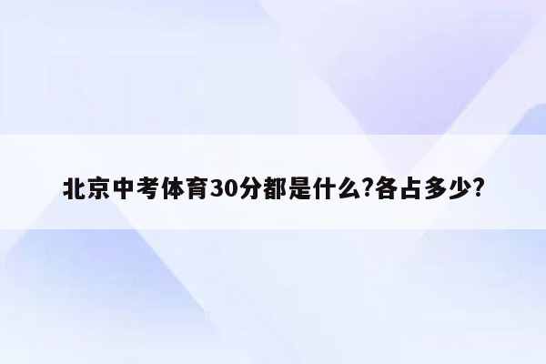 北京中考体育30分都是什么?各占多少?