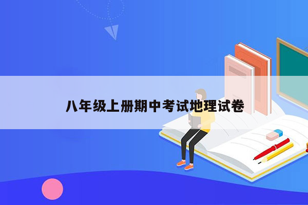 八年级上册期中考试地理试卷