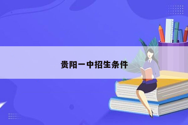 贵阳一中招生条件