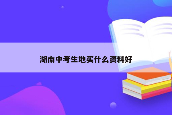 湖南中考生地买什么资料好