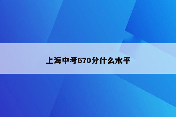 上海中考670分什么水平