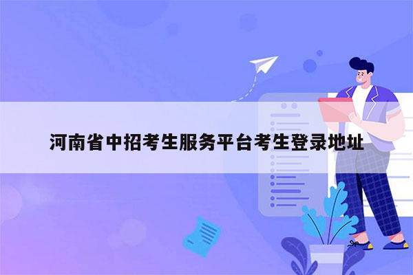河南省中招考生服务平台考生登录地址