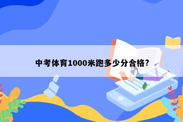 中考体育1000米跑多少分合格?
