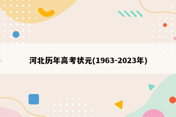 河北历年高考状元(1963-2023年)
