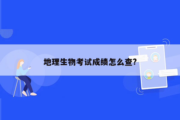 地理生物考试成绩怎么查?