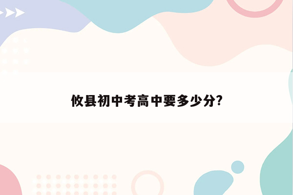 攸县初中考高中要多少分?