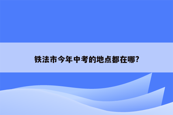 铁法市今年中考的地点都在哪?