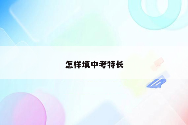 怎样填中考特长