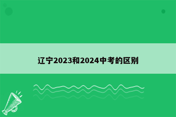 辽宁2023和2024中考的区别