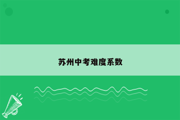 苏州中考难度系数