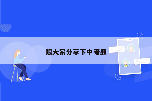 跟大家分享下中考题