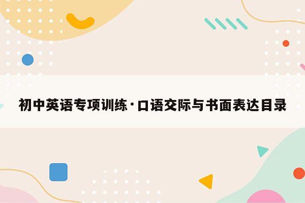 初中英语专项训练·口语交际与书面表达目录