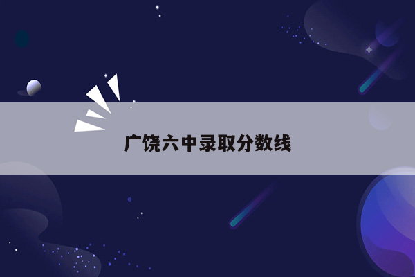 广饶六中录取分数线