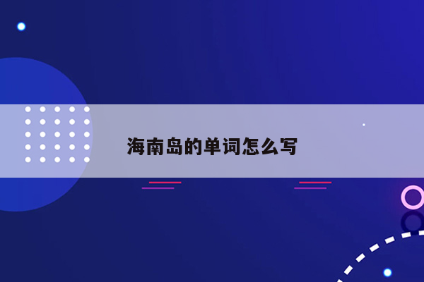 海南岛的单词怎么写
