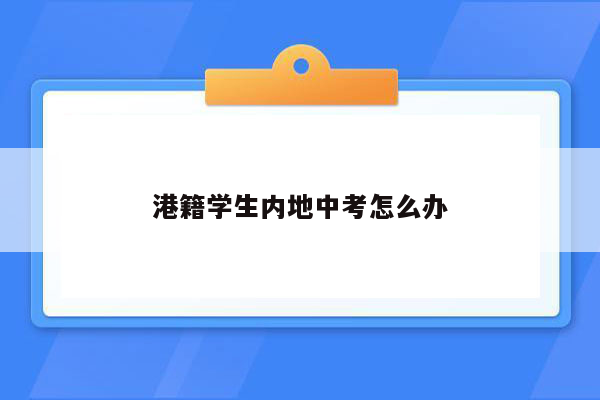 港籍学生内地中考怎么办