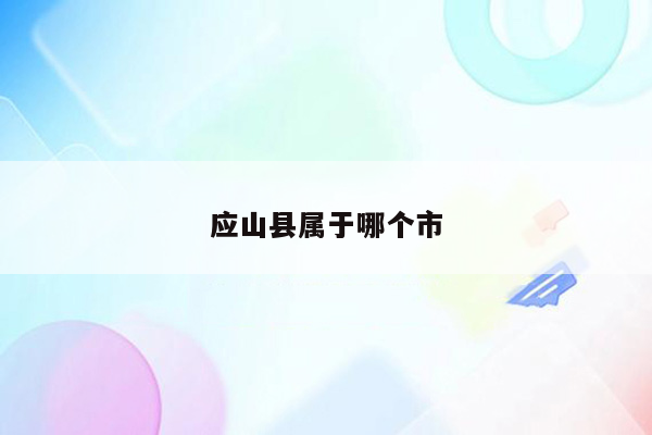 应山县属于哪个市