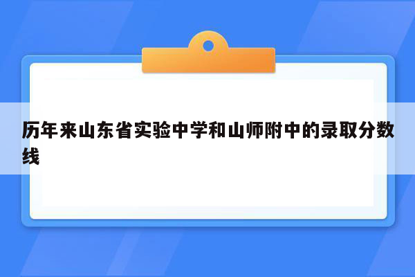 历年来山东省实验中学和山师附中的录取分数线
