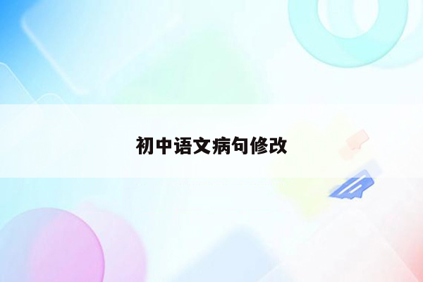 初中语文病句修改