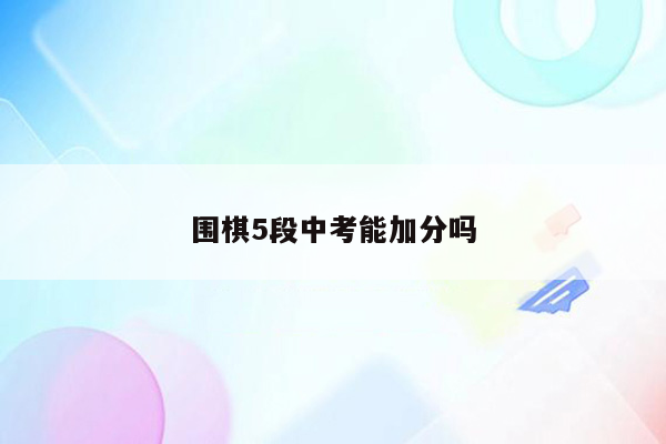围棋5段中考能加分吗