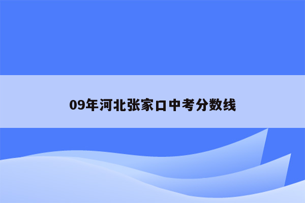 09年河北张家口中考分数线