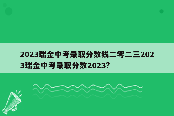 2023瑞金中考录取分数线二零二三2023瑞金中考录取分数2023?