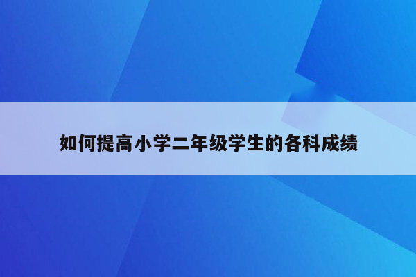 如何提高小学二年级学生的各科成绩
