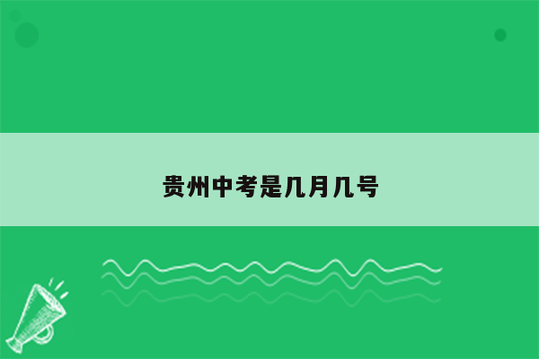 贵州中考是几月几号