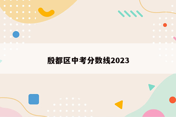 殷都区中考分数线2023