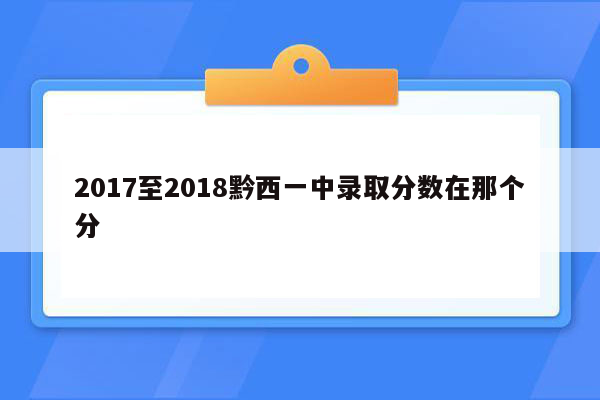 2017至2018黔西一中录取分数在那个分