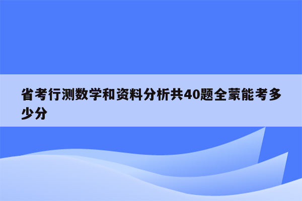 省考行测数学和资料分析共40题全蒙能考多少分