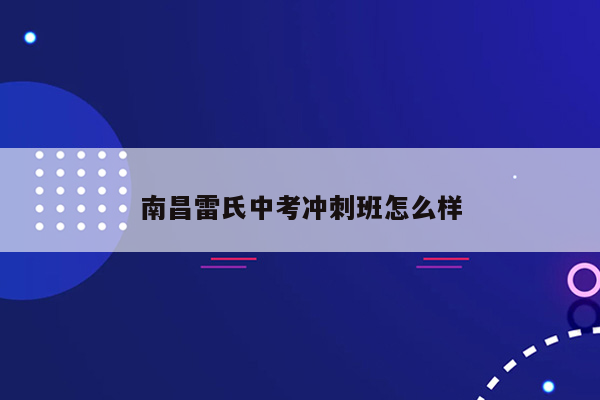 南昌雷氏中考冲刺班怎么样
