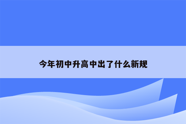 今年初中升高中出了什么新规