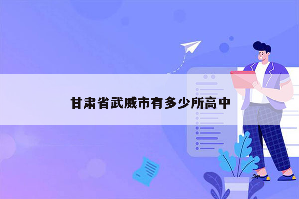 甘肃省武威市有多少所高中