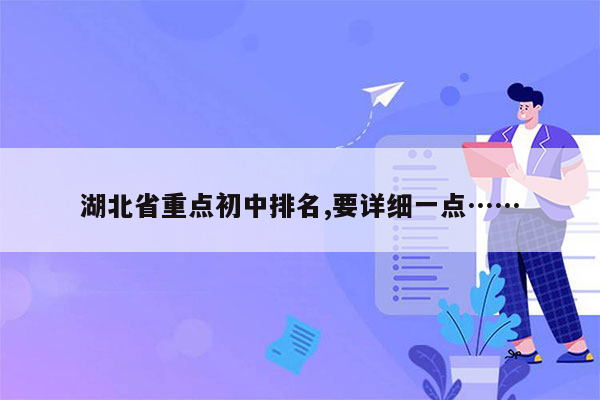 湖北省重点初中排名,要详细一点……