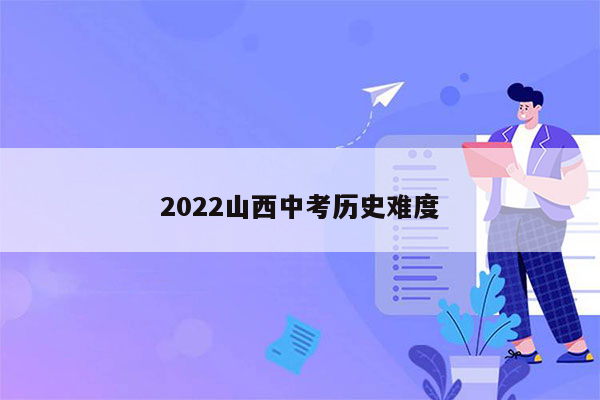 2022山西中考历史难度