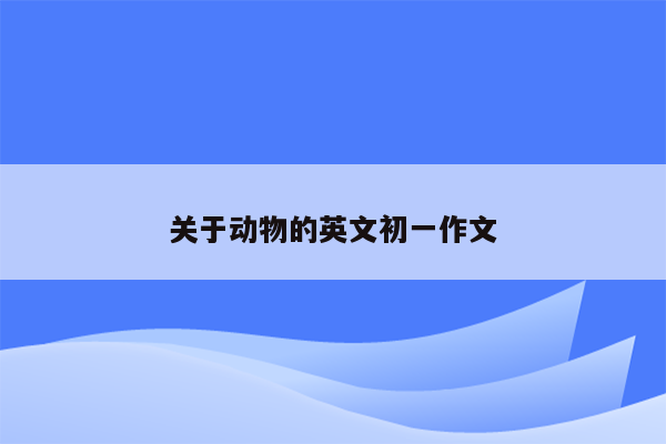 关于动物的英文初一作文