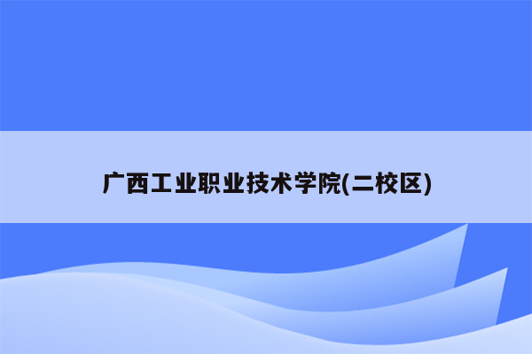广西工业职业技术学院(二校区)