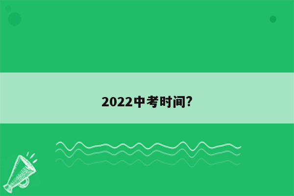 2022中考时间?