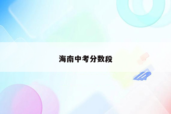 海南中考分数段