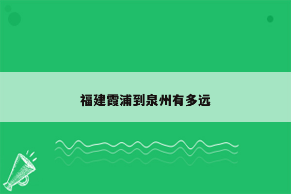 福建霞浦到泉州有多远