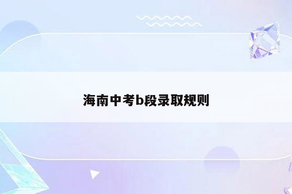 海南中考b段录取规则