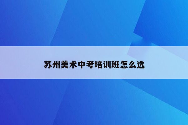 苏州美术中考培训班怎么选